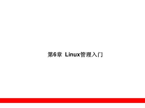 Linux教程第6章 Word文档在线阅读与下载 免费文档