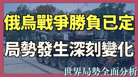 俄烏戰爭勝負已定 局勢正發生深刻的變化 隨時釋放巨大風險｜俄烏戰爭最新消息｜烏克蘭最新局勢 Youtube