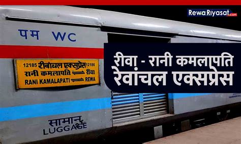 Rewa Railway News रीवा रानी कमलापति स्टेशन के बीच समर स्पेशल ट्रेन 20