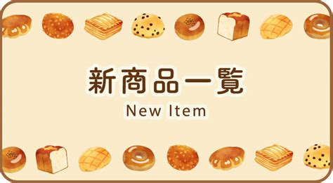 山崎製パン 商品情報 商品情報 デザート・お菓子・ドリンク・その他