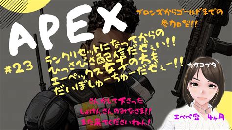 ＃23 Apex 生配信 【参加型】 初心者エペの為ブロンズ～ゴールドの方のみの参加型です♪ 久々の生配信開始だぜぇい！只今絶賛エペペ女子大