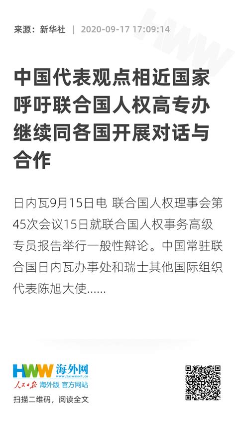 中国代表观点相近国家呼吁联合国人权高专办继续同各国开展对话与合作 领航新征程 海外网