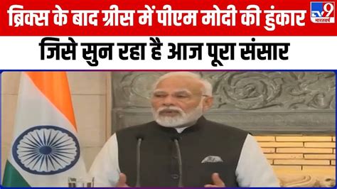 Pm Modi Greece Visit Brics के बाद Greece में Pm Modi की हुंकारजिसे सुन रहा है आज पूरा संसार