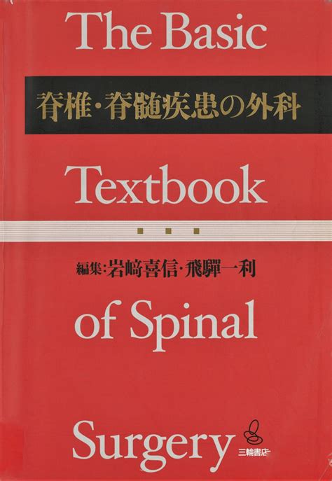 かんたんラ 脊椎脊髄の手術 三輪書店の通販 By Shop｜ラクマ 脊椎脊椎の手術Ⅱ 2冊セット りませんが