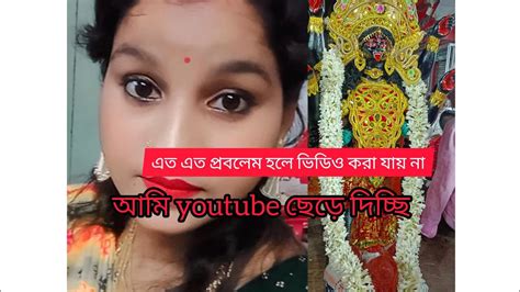 আমি আর Youtube ভিডিও বানাবো না। এত সমস্যার সম্মুখীন হতে হচ্ছে তার জন্য