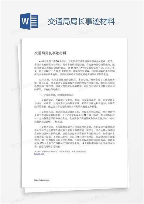 交通局局长事迹材料word模板下载 编号rrxpadjd 熊猫办公