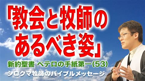 教会と牧師のあるべき姿 ペテロの手紙 第一講解説教第53回 5章2節3節 YouTube