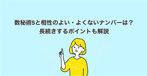 数秘術5と相性のよい・よくないナンバーは？長続きするポイントも解説 数秘リアル