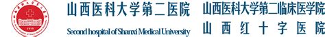 山西医科大学第二医院