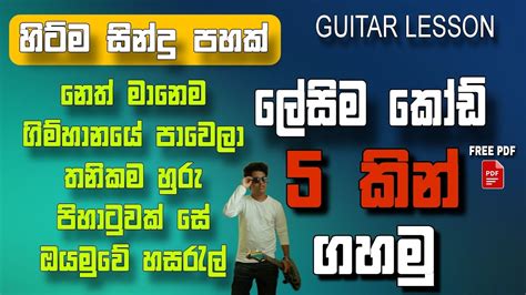 සනද පහම කඩ පහන 5 Songs 5 chords and strumming GUITAR