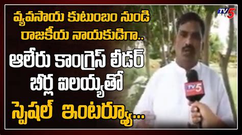 Telangana Congress Leader Beerla Ilaiah Interview Aler Politics