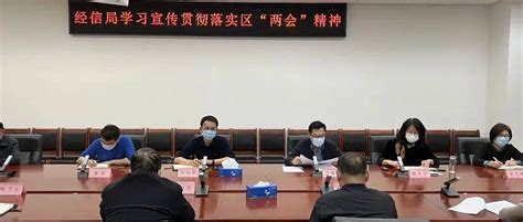 区经信局学习宣传贯彻落实区两会精神各地贯彻十九届六中全会精神纪实发展会议