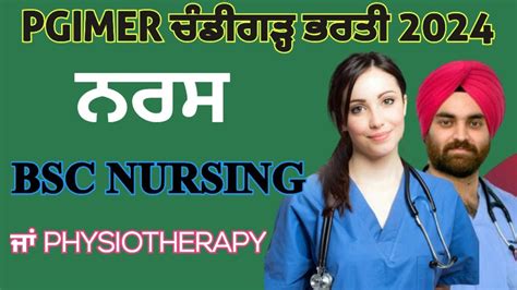 PGI ਚਡਗੜਹ ਨਰਸ ਭਰਤ 2024 PGIMER CHANDIGARH NURSE RECRUITMENT 2024