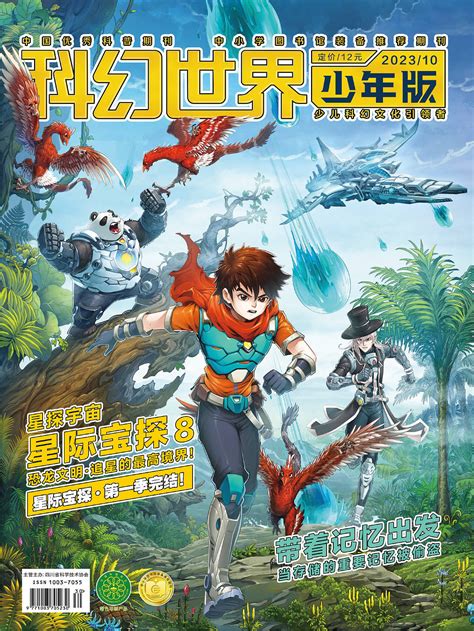 《科幻世界》少年版10月海哥插画 站酷zcool