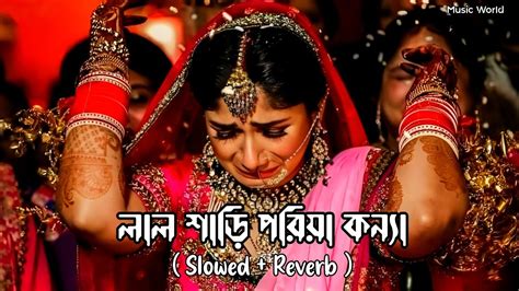 লাল শাড়ি পরিয়া কন্যা 😭💔 Slowed Reverb Lal Sari Poriya Konna