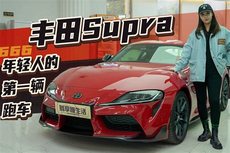 年轻人的第一辆跑车丰田supra，49 6万起售价你心动吗？ 凤凰网视频 凤凰网