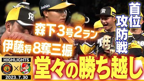 【7月30日 阪神 広島】鯉を突き放せ！取られたら取り返すのが今年の阪神！今夜も森下が大活躍！盤石のリリーフ陣！阪神タイガース密着！応援番組