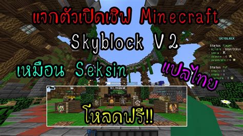 Minecraft แจกตัวเปิดเชิฟ Skyblock V2 เอาชีวิตรอดบนเกาะ เหมือน