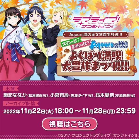 ラブライブ！シリーズ公式 On Twitter アーカイブ配信のお知らせ🎶／ ☀️生放送☀️ ラブライブ！サンシャイン Aqours