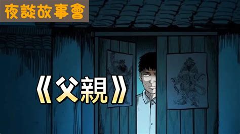 《父親》有声漫画 民间故事【夜谈枕边书】cc字幕 Youtube