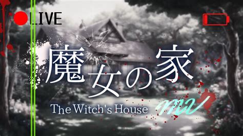 🔴【スイッチ版】魔女の家をやりましょう。初見です。「the Witchs House Mv」 Youtube