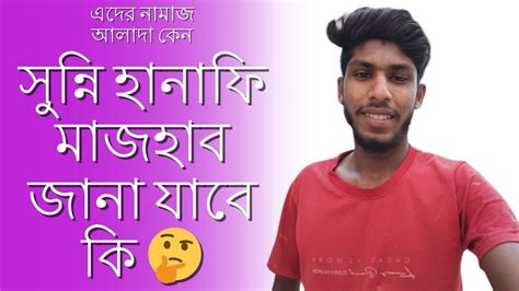 সুন্নি হানাফি মাজহাব মানা যাবে কি 🤔 এদের নামাজ আলাদা কেন 😔 আমাদের রাহুল