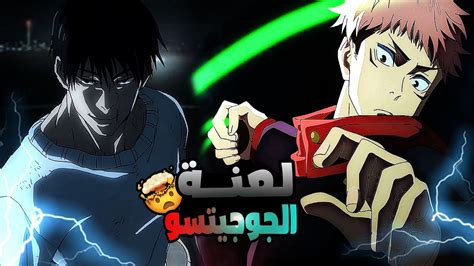 حكاية ايتادوري ملخص انمى جوجوتسو كايسن الموسم التانى الحلقة 1️⃣2️⃣ Jujutsu Kaisen Youtube