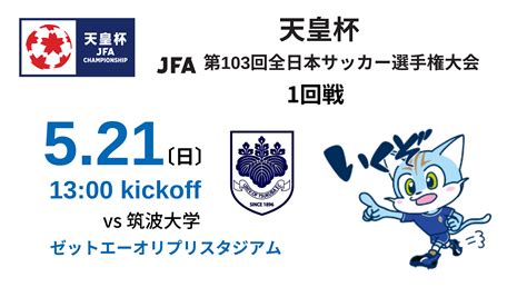 【top】天皇杯 Jfa 第103回全日本サッカー選手権大会1回戦について ブリオベッカ浦安