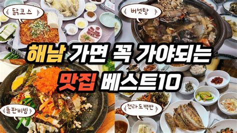 전남 해남 맛집 추천 리스트10 한정식 닭코스 디저트 YouTube