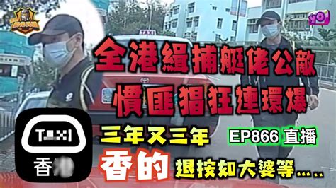 艇佬兵團ep866 直播 全港緝捕艇佬公敵，慣匪猖狂連環爆。三年又三年，香的退按如大婆等 Youtube