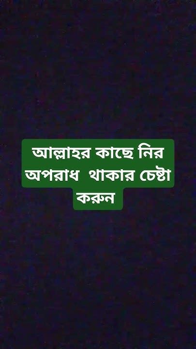 আল্লাহর কাছে নিরপরাধ থাকার চেষ্টা করুন Islamicstatusislamic Waz