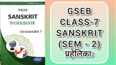 Gseb Class 7 Sanskrit Sem 2 Workbook Chapter 1 प्रहेलिकाः Class7 Sanskritsolution Workbook