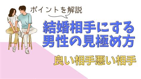 結婚相手にふさわしい男性どう見極めればよい？ダメ男の見極め方も解説