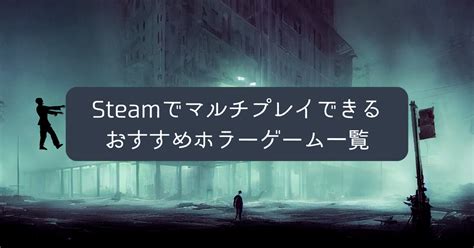 Steamでマルチプレイできるおすすめホラーゲーム10選！【おすすめゲーム紹介】