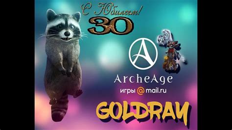 ArcheAge Хазе Заходи на юбилей еноту 30 лет Ларцы на игромаркете