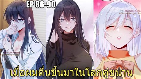 พากยมงงะ เมอผมตนมาในโลกคขนาน ตอนท 86 90 มงงะพระเอกม