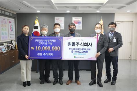 흰돌 주식회사 천안사랑장학재단과 천안시복지재단에 후원금 전달