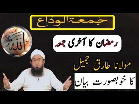 Molana Tariq Jameel Bayan On Importance Of Jumma Tul Wida Youtube