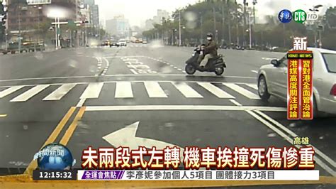 高雄式左轉 害車禍 警要嚴抓 Youtube