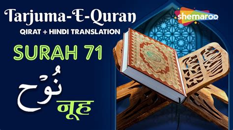 71 Surah Nuh سورة نوح सरह नह Quran With Urdu Audio Translation