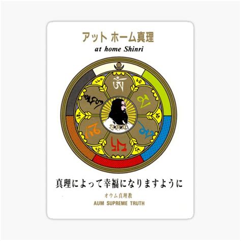 "Aum Shinrikyo Seal" Sticker by RightToKnow | Redbubble