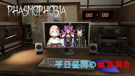 Phasmophobia 】昼間の幽霊調査 暦の配信 Phasmophobia ファズモフォビア 幽霊調査 Youtube