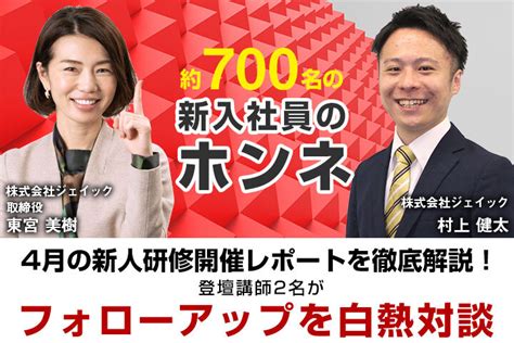 約700名の新入社員のホンネ 4月の新人研修開催レポートを徹底解説！ ＆登壇講師2名がフォローアップを白熱対談