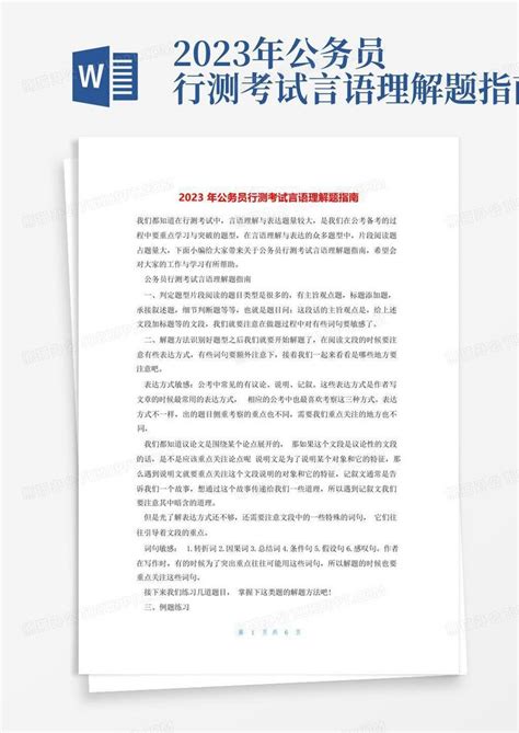 2023年公务员行测考试言语理解题指南word模板下载编号lzgwjgvm熊猫办公