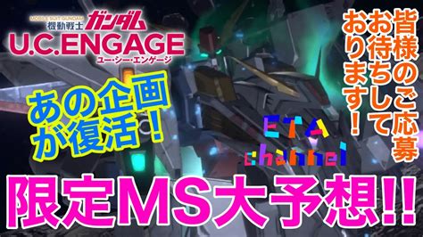 【ガンダムucエンゲージ】限定ms大予想復活‼️ Youtube