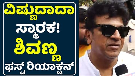 Shivarajkumar Reaction About Vishnuvardhan Smaraka Mysore Dr