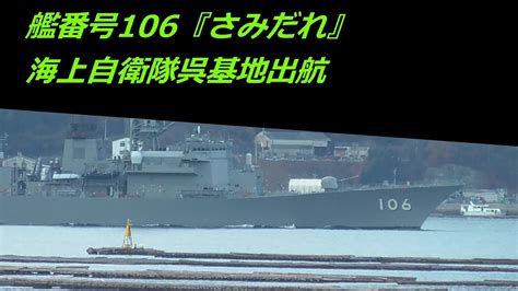 艦番号106『さみだれ』海上自衛隊呉基地出航 Youtube