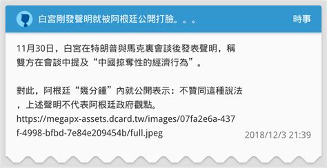 白宮剛發聲明就被阿根廷公開打臉。。。 時事板 Dcard