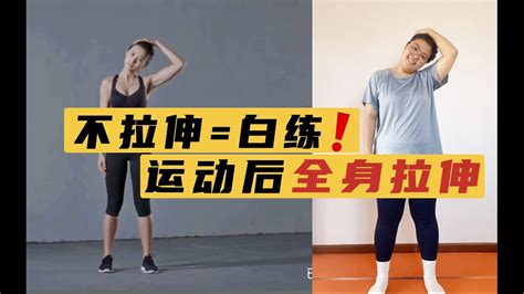 姐妹们，运动后不拉伸白练啊！还有可能腿疼的走不了路！ Youtube