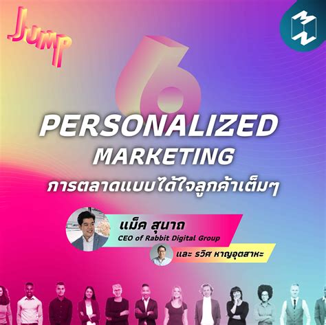 Personalized Marketing การตลาดแบบได้ใจลูกค้าเต็มๆ Jump Ep 6 Mission